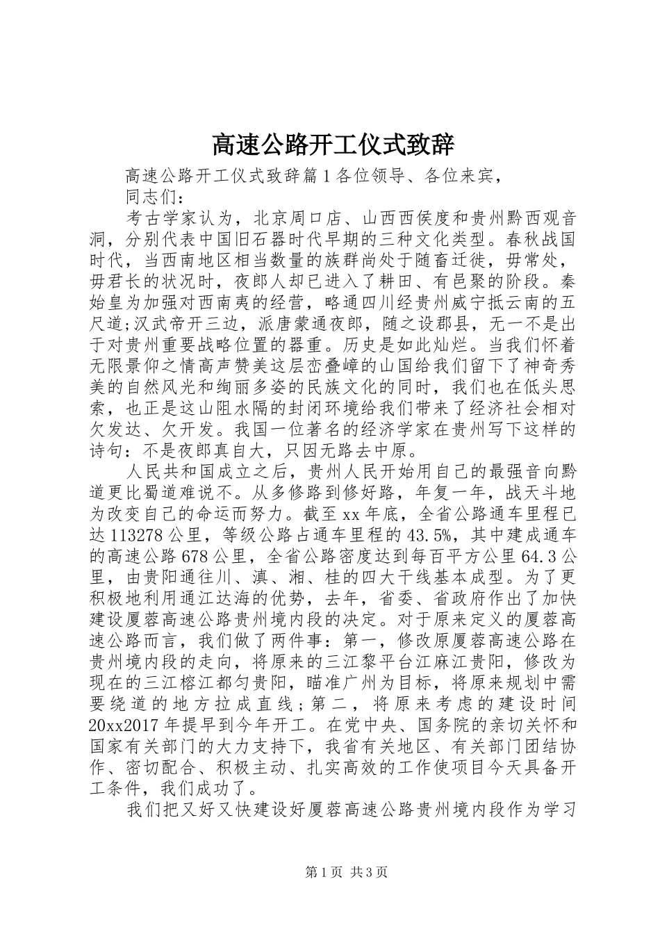 高速公路开工仪式演讲致辞_第1页