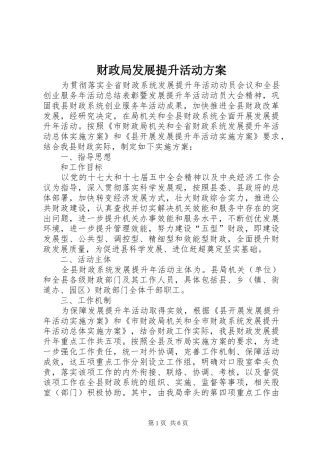 财政局发展提升活动方案