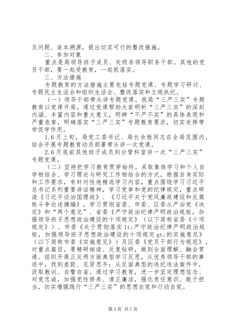 处级以上领导干部三严三实实施方案_第3页