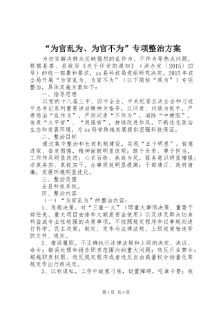 “为官乱为、为官不为”专项整治方案