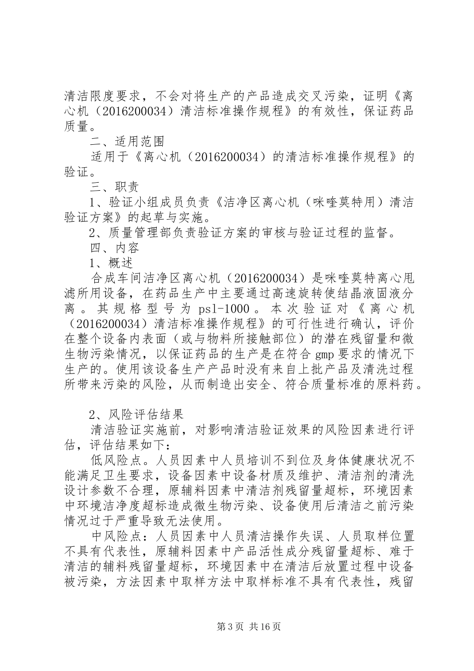 洁净区离心机清洁验证方案_第3页