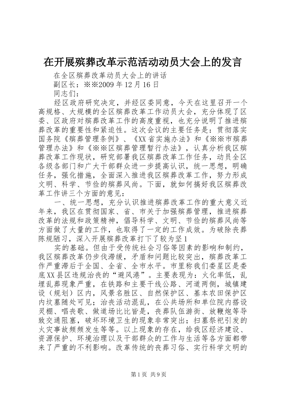 在开展殡葬改革示范活动动员大会上的发言稿_第1页
