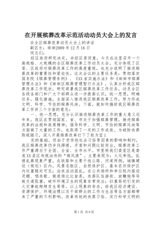 在开展殡葬改革示范活动动员大会上的发言稿