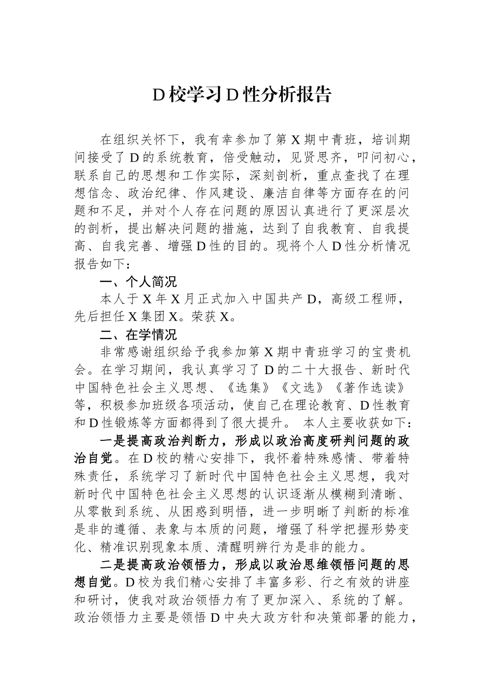 党校学习党性分析报告 (1)_第1页