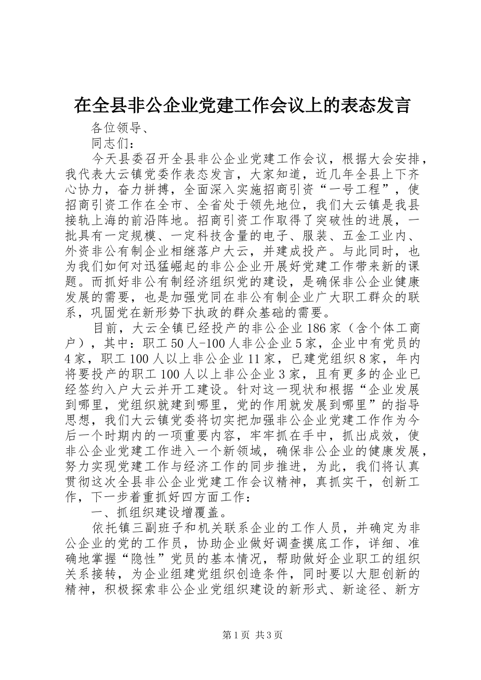 在全县非公企业党建工作会议上的表态发言材料_第1页