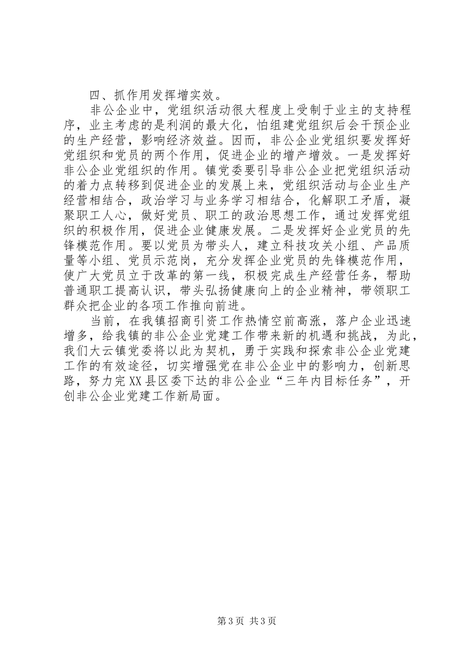 在全县非公企业党建工作会议上的表态发言材料_第3页