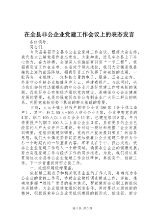 在全县非公企业党建工作会议上的表态发言材料