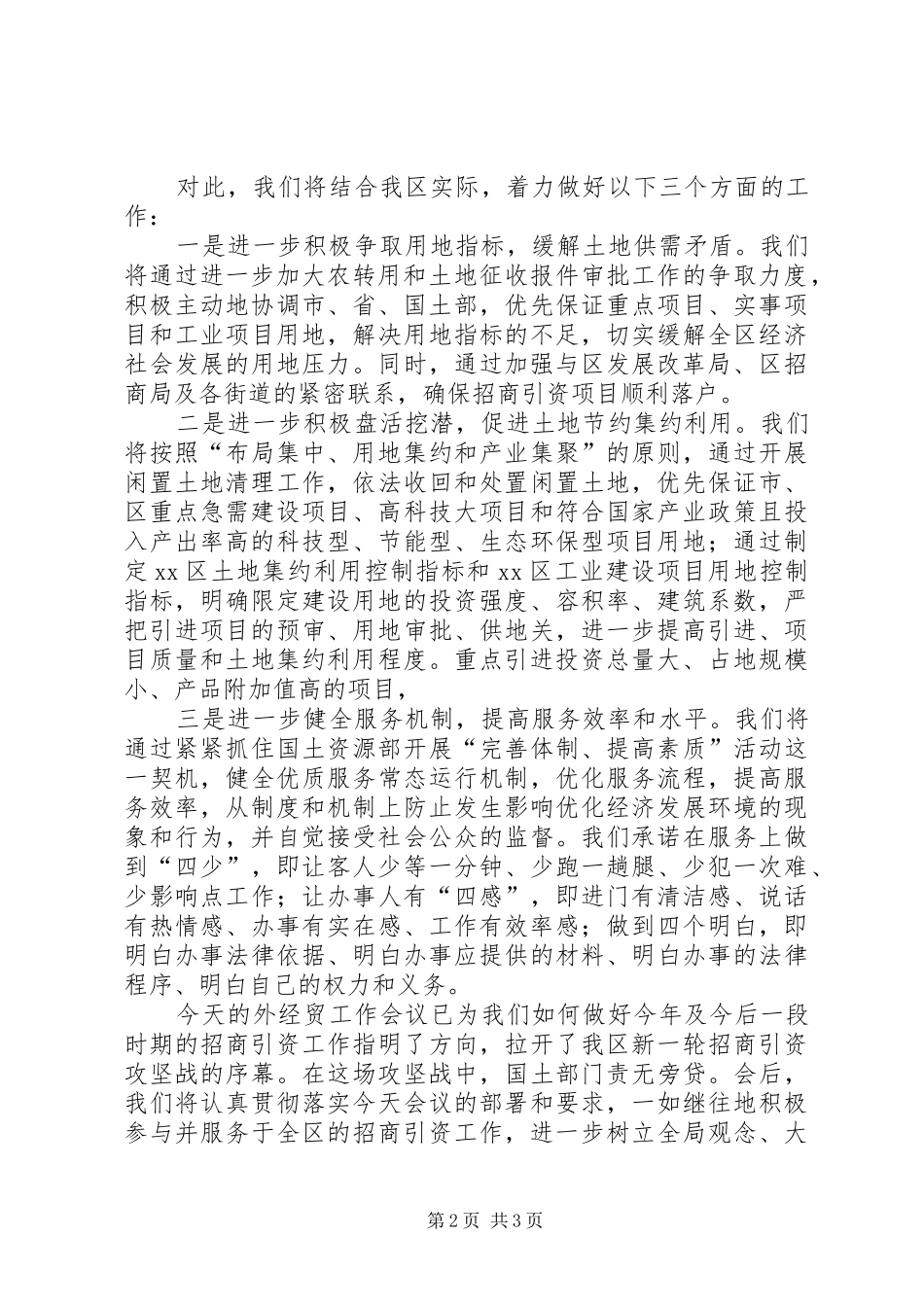 国土资源局长在全区招商引资工作会上的表态发言范文_第2页