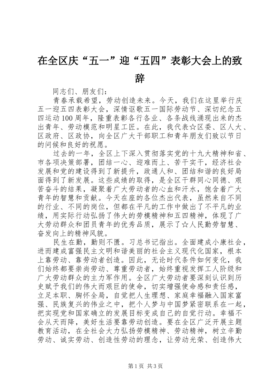 在全区庆“五一”迎“五四”表彰大会上的演讲致辞_第1页