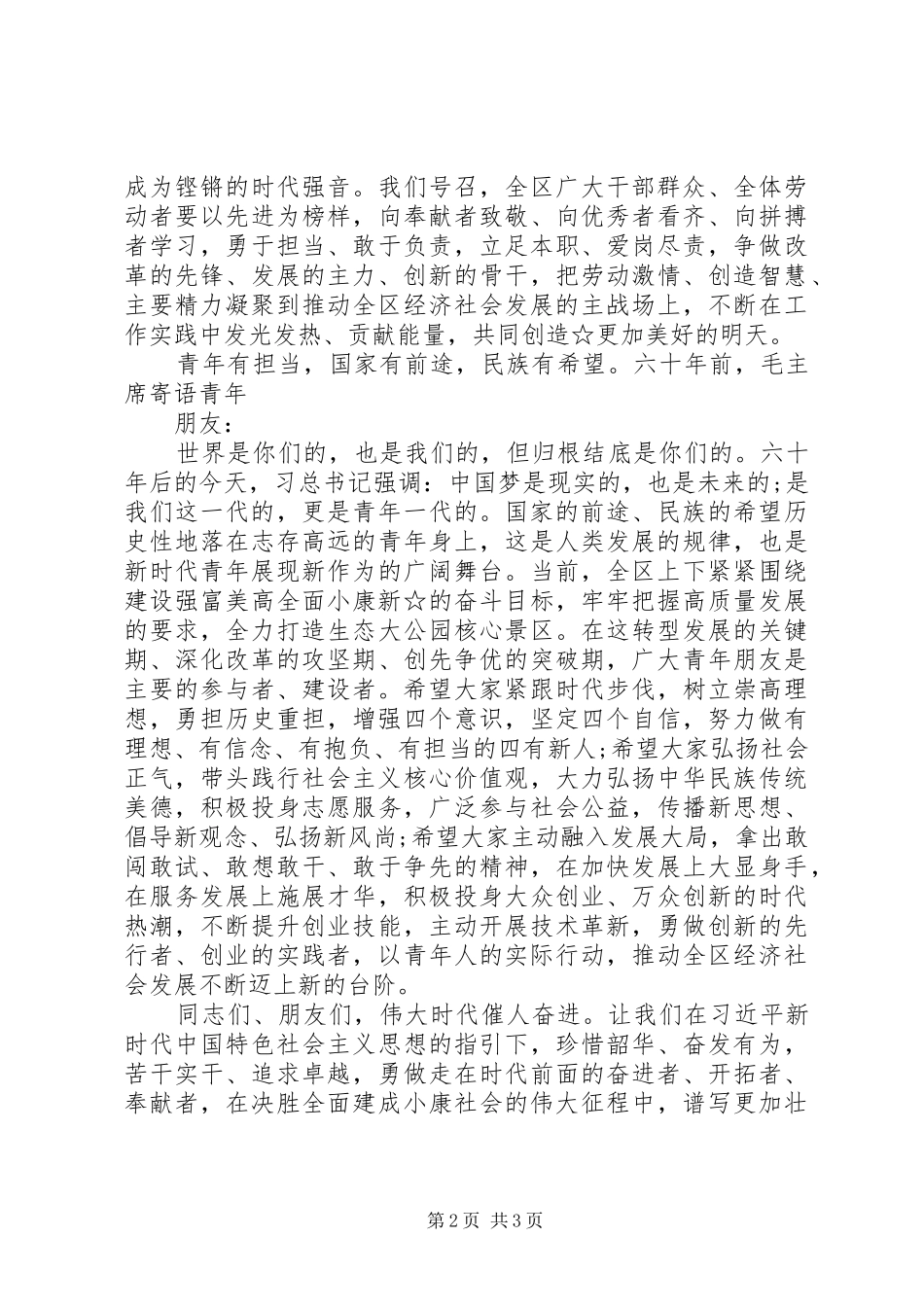 在全区庆“五一”迎“五四”表彰大会上的演讲致辞_第2页