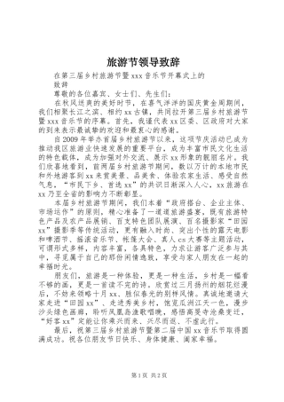 旅游节领导致辞演讲范文