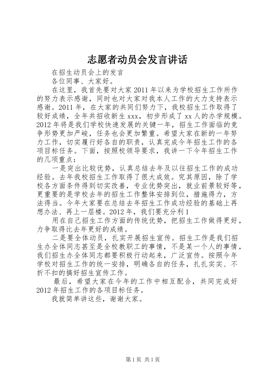 志愿者动员会发言稿讲话(5)_第1页