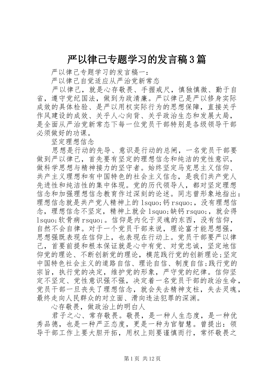 严以律己专题学习的发言3篇_第1页