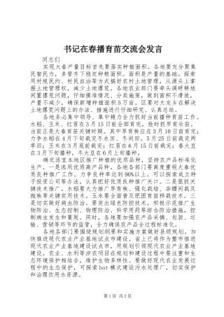 书记在春播育苗交流会发言稿