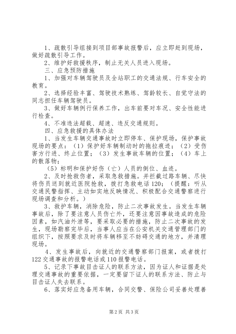 高速公路车辆安全事故应急救援预案[合集]_第2页