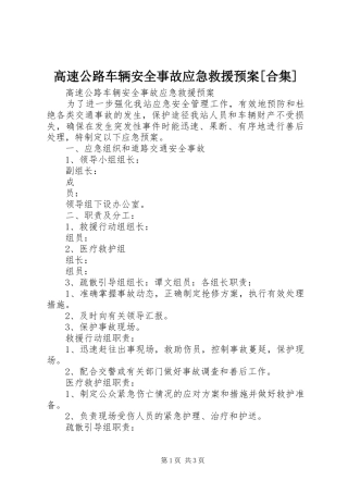 高速公路车辆安全事故应急救援预案[合集]