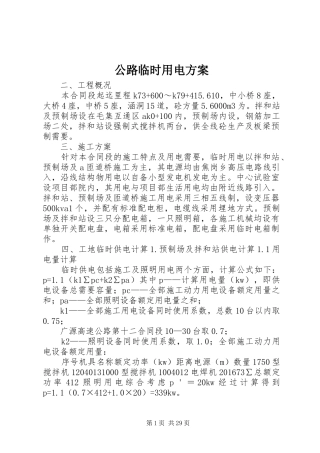 公路临时用电方案