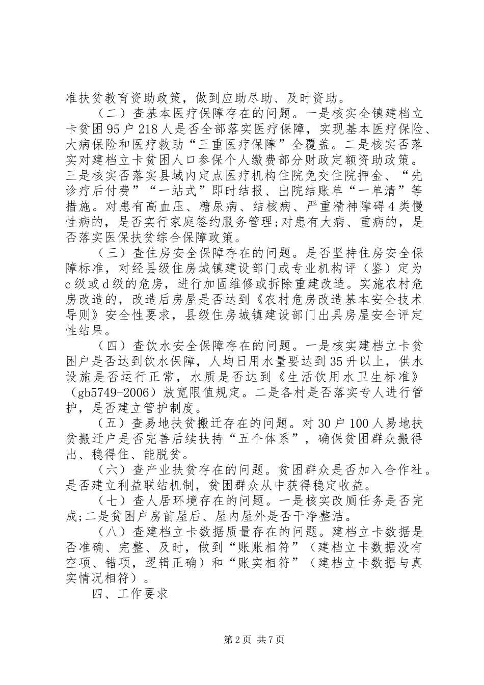 20XX年村级脱贫攻坚普查工作方案_第2页