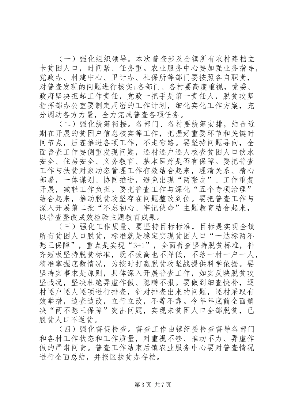 20XX年村级脱贫攻坚普查工作方案_第3页