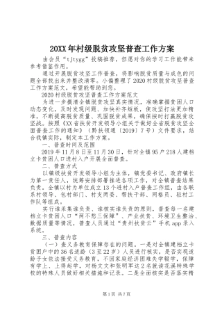 20XX年村级脱贫攻坚普查工作方案