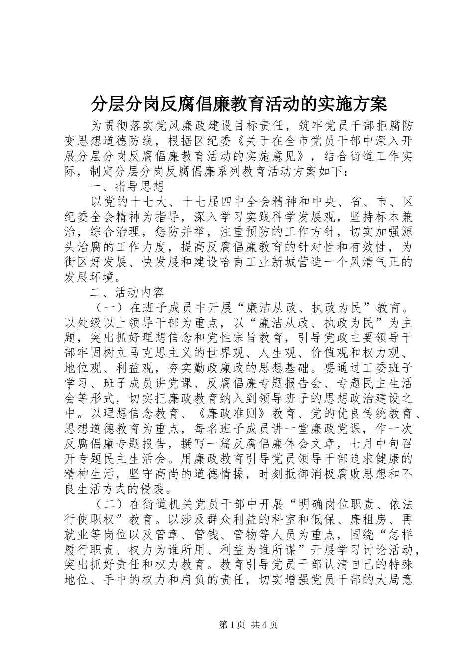 分层分岗反腐倡廉教育活动的实施方案_第1页