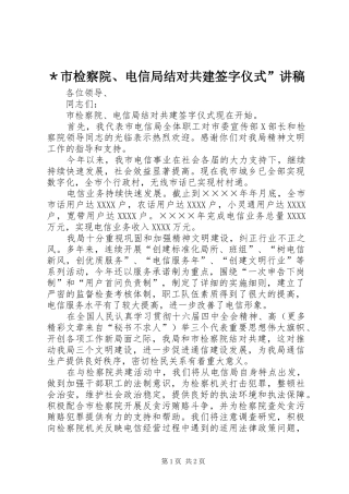 ＊市检察院、电信局结对共建签字仪式”演讲稿(7)