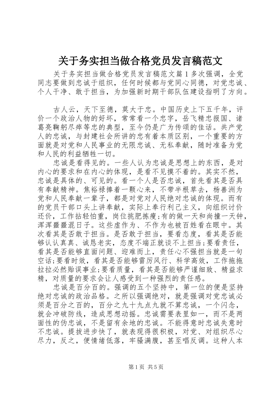 关于务实担当做合格党员发言范文_第1页