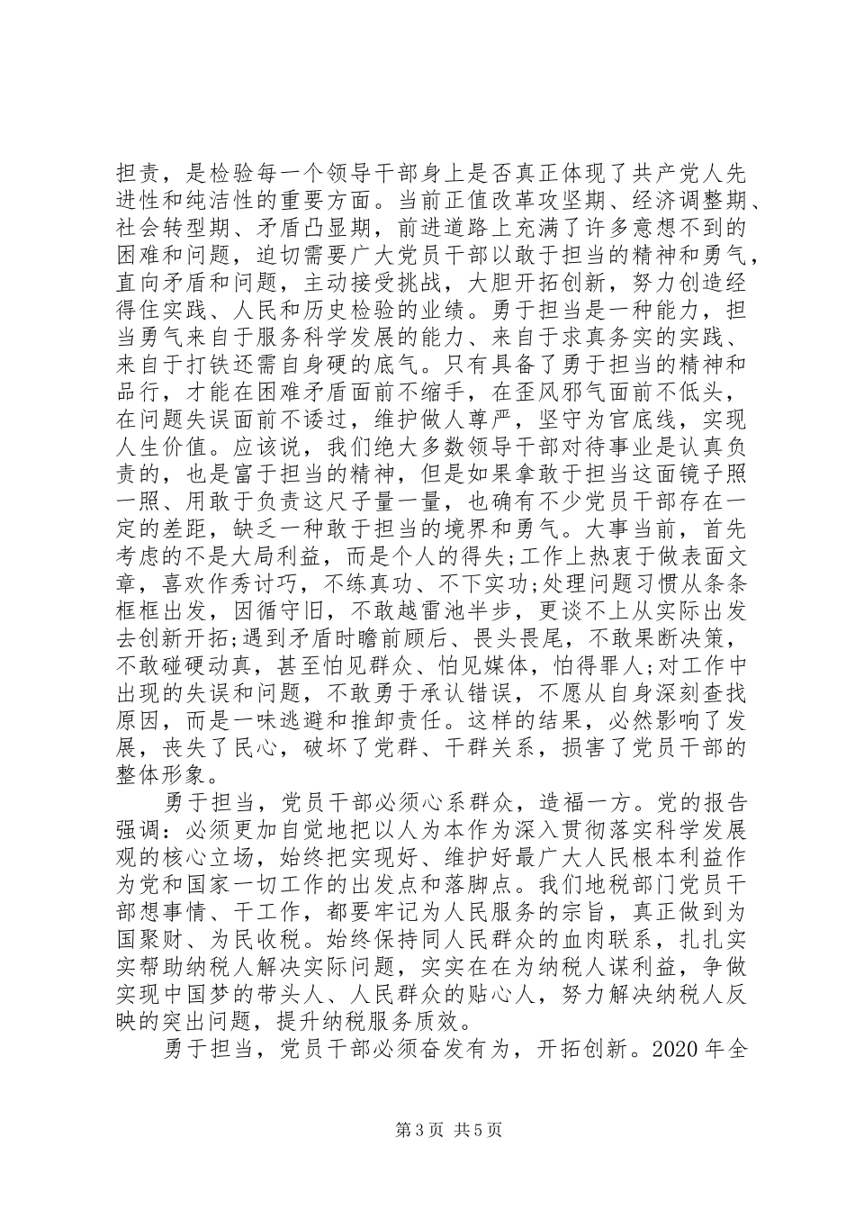 关于务实担当做合格党员发言范文_第3页