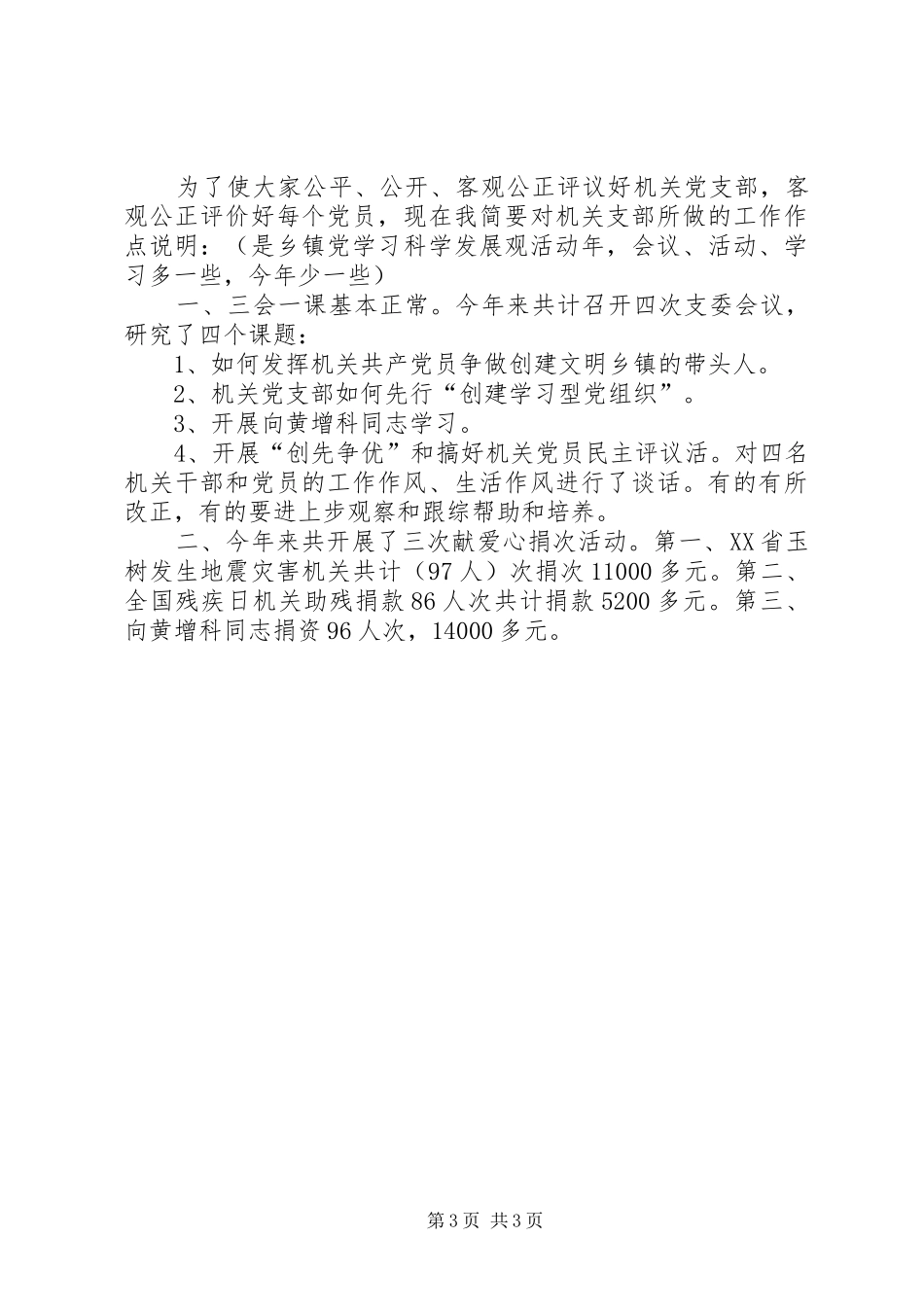 镇机关党支部“创先争优”活动发言_第3页