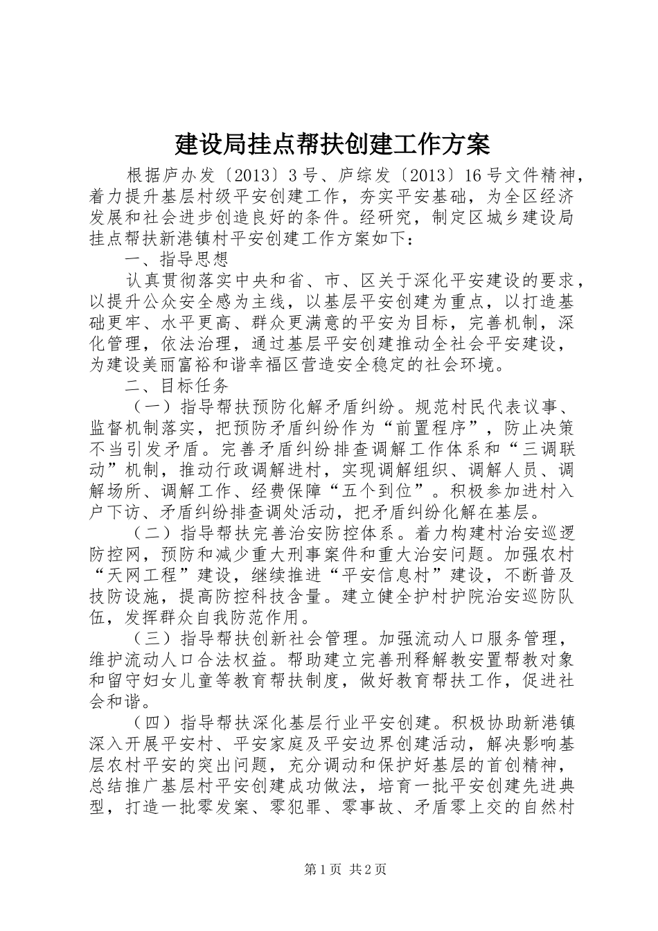 建设局挂点帮扶创建工作方案_第1页