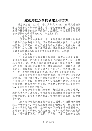 建设局挂点帮扶创建工作方案