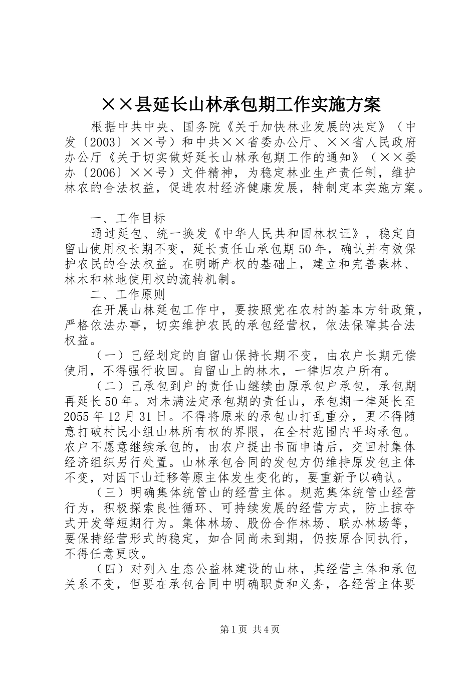 ××县延长山林承包期工作实施方案_第1页