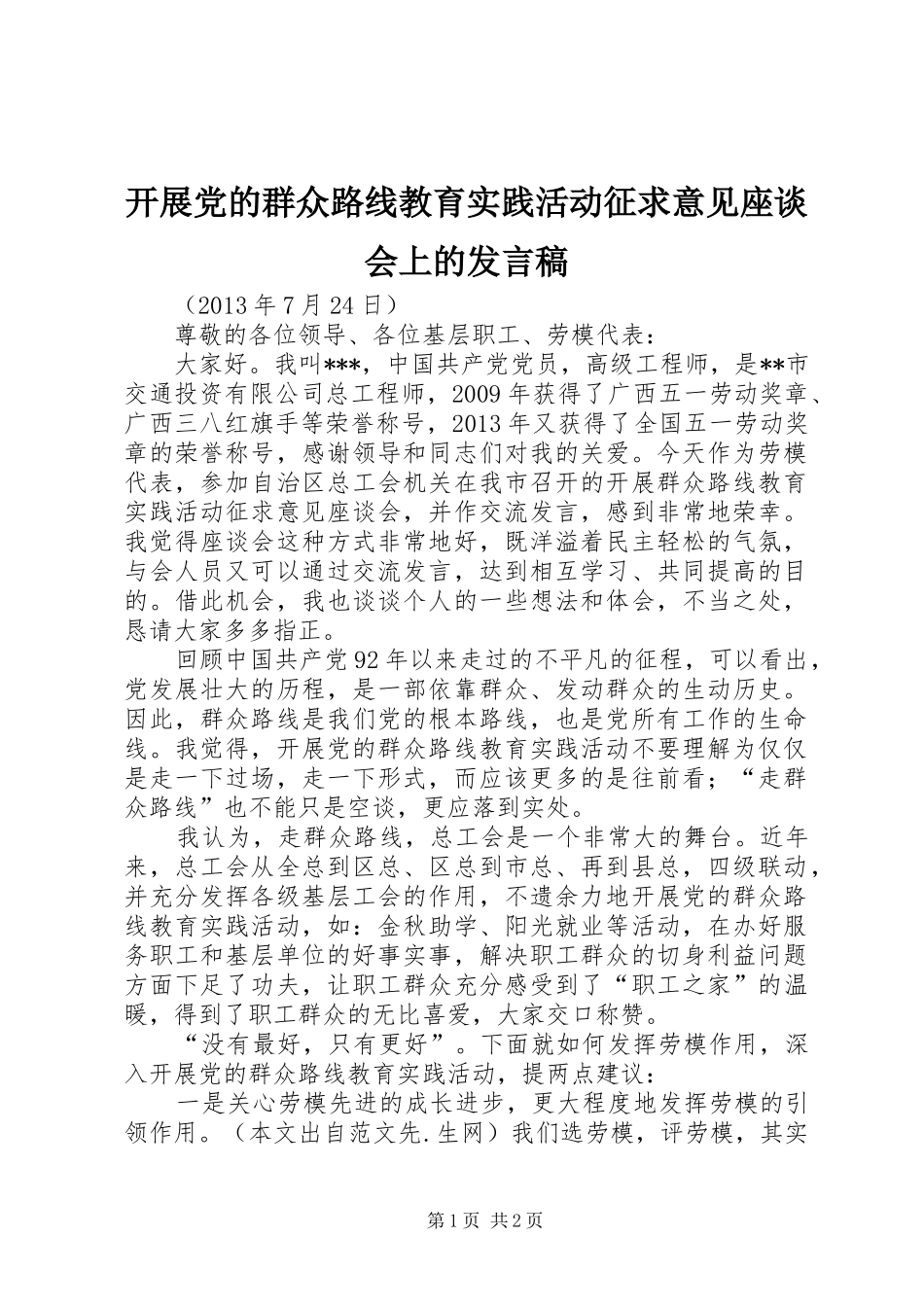 开展党的群众路线教育实践活动征求意见座谈会上的发言_第1页