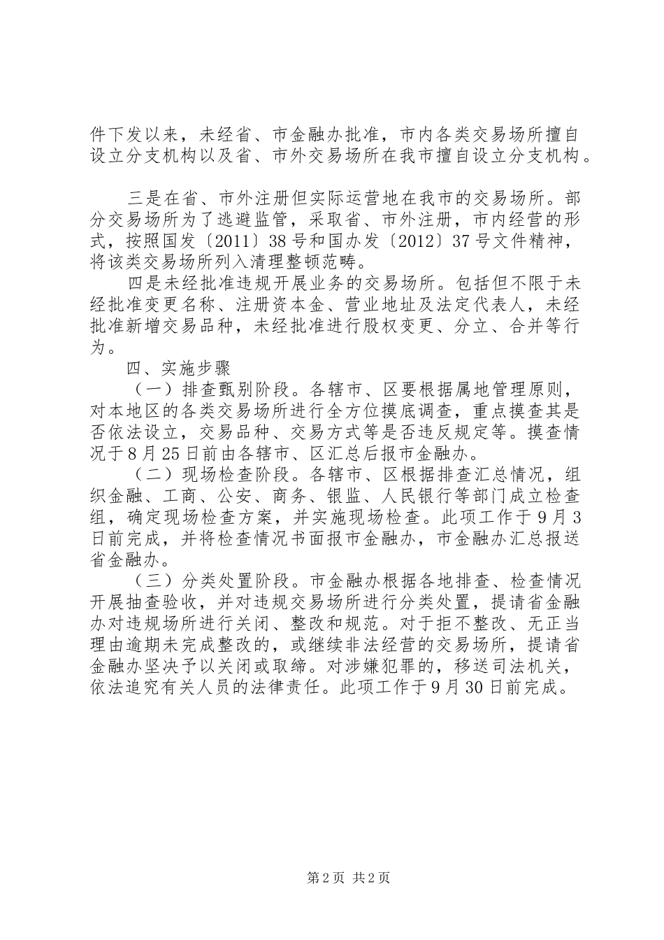 XX年城市非法交易场所清理整顿工作方案_第2页