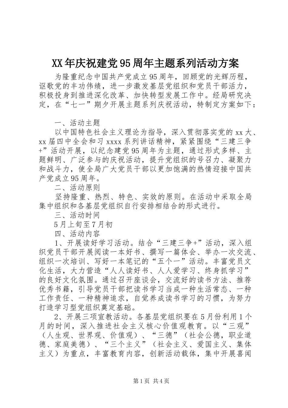 XX年庆祝建党95周年主题系列活动方案_第1页
