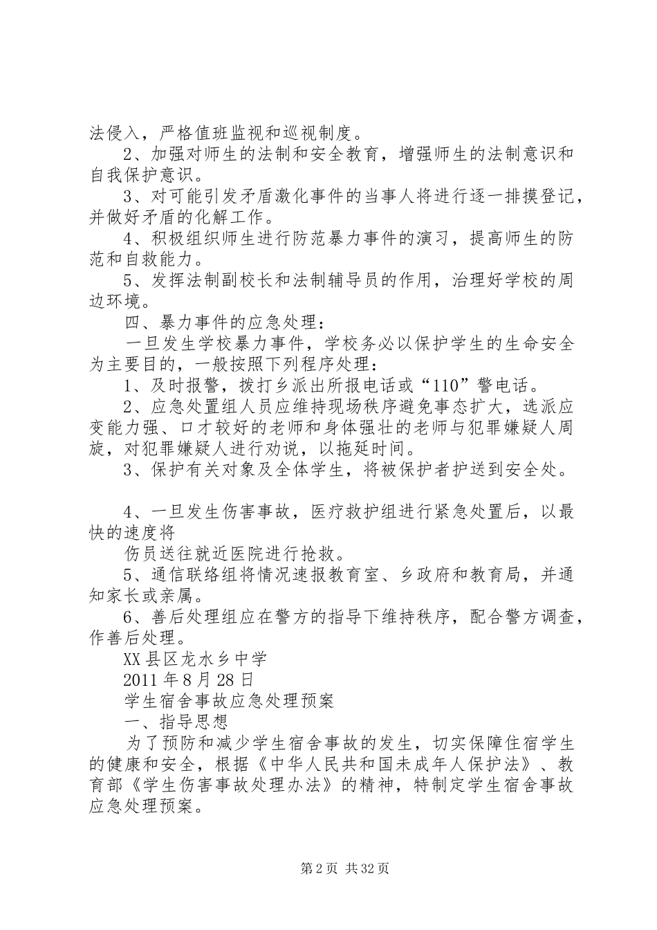 防范暴力事件应急处理预案_第2页