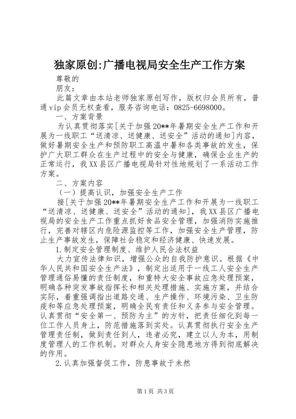 独家原创-广播电视局安全生产工作方案_第1页