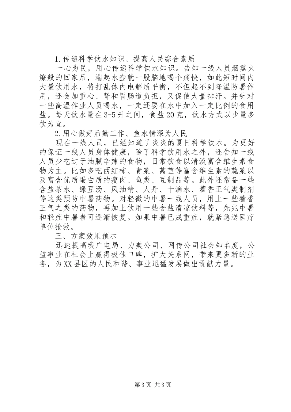 独家原创-广播电视局安全生产工作方案_第3页