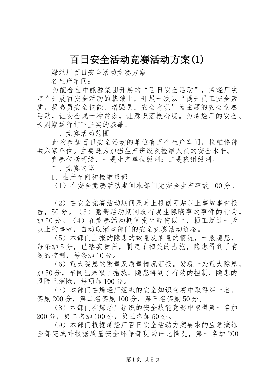 百日安全活动竞赛活动方案(1)_第1页