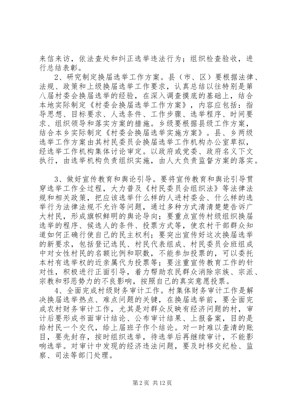 第九届换届选举方案_第2页