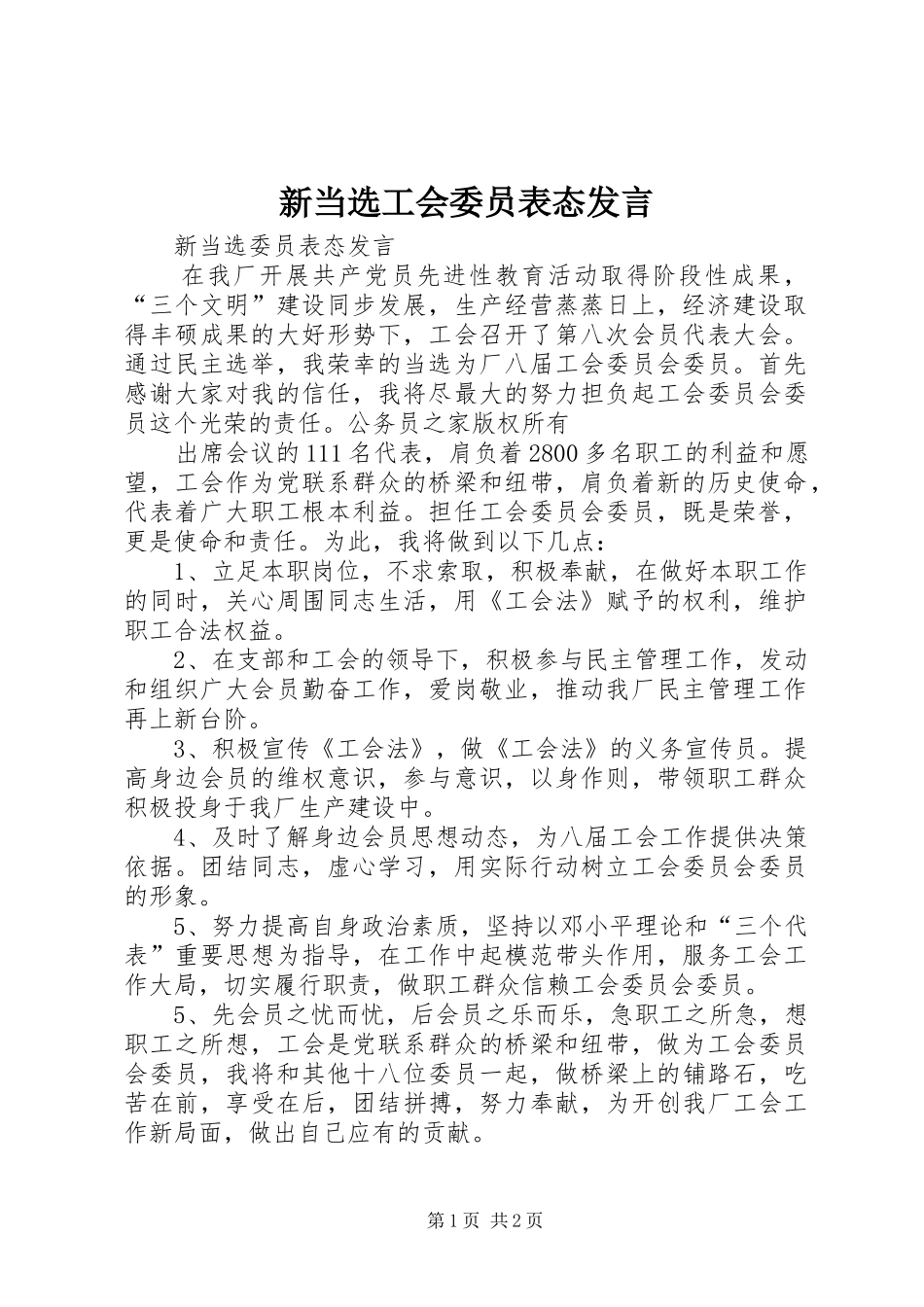 新当选工会委员表态发言稿_第1页