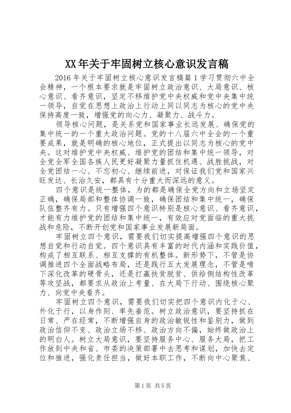 XX年关于牢固树立核心意识发言_第1页
