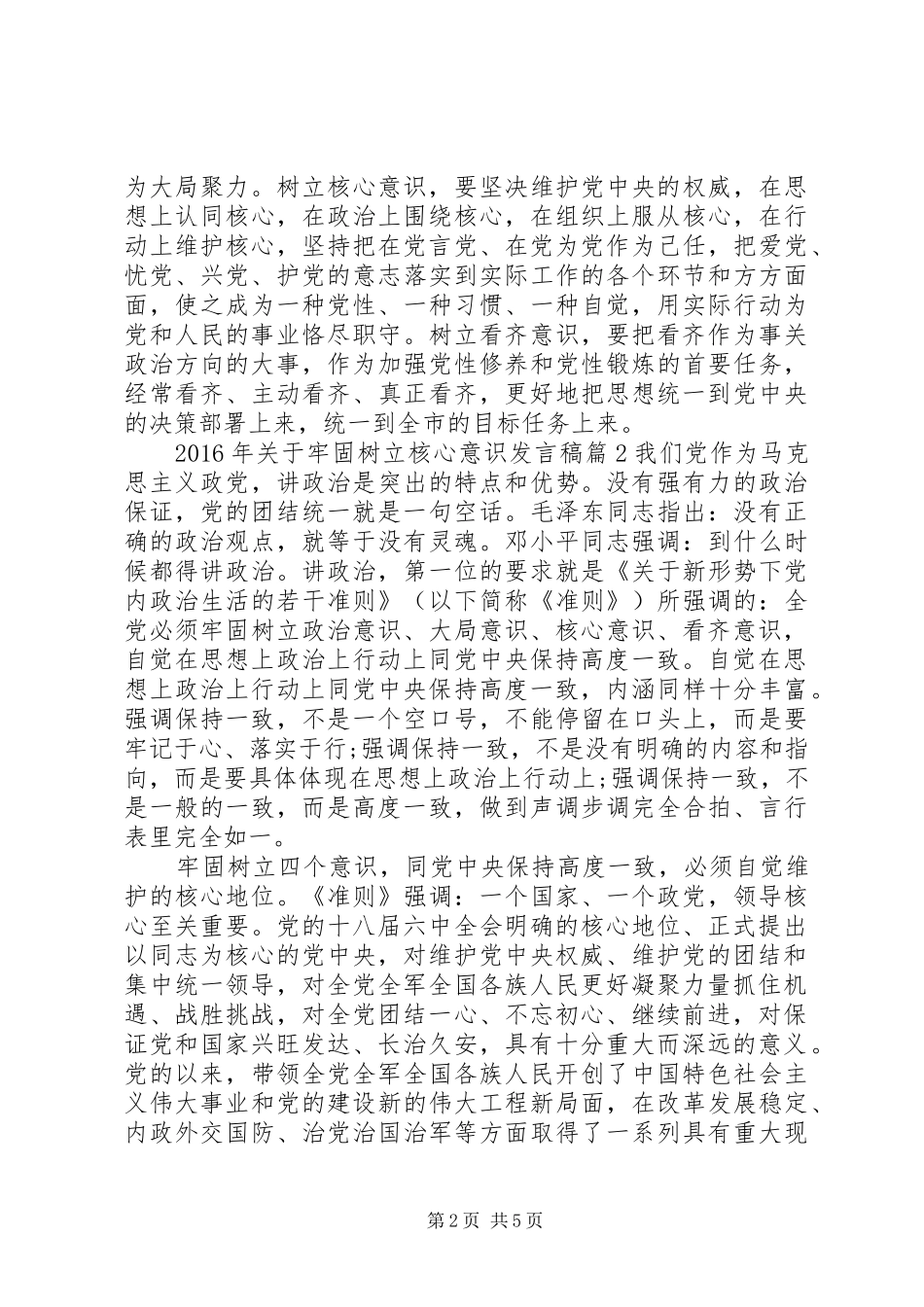 XX年关于牢固树立核心意识发言_第2页