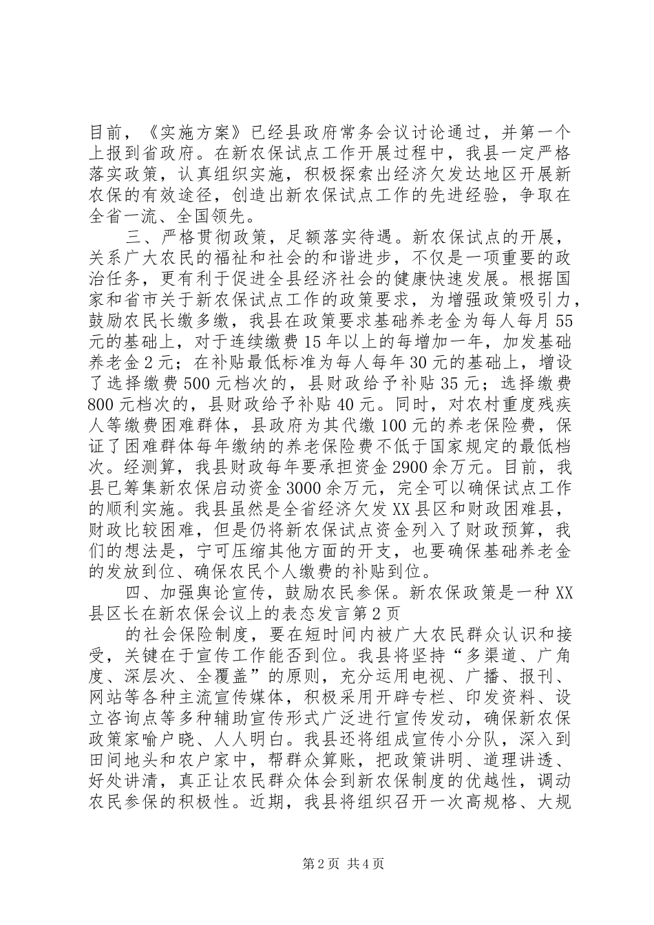 县长在新农保会议上的表态发言稿_第2页