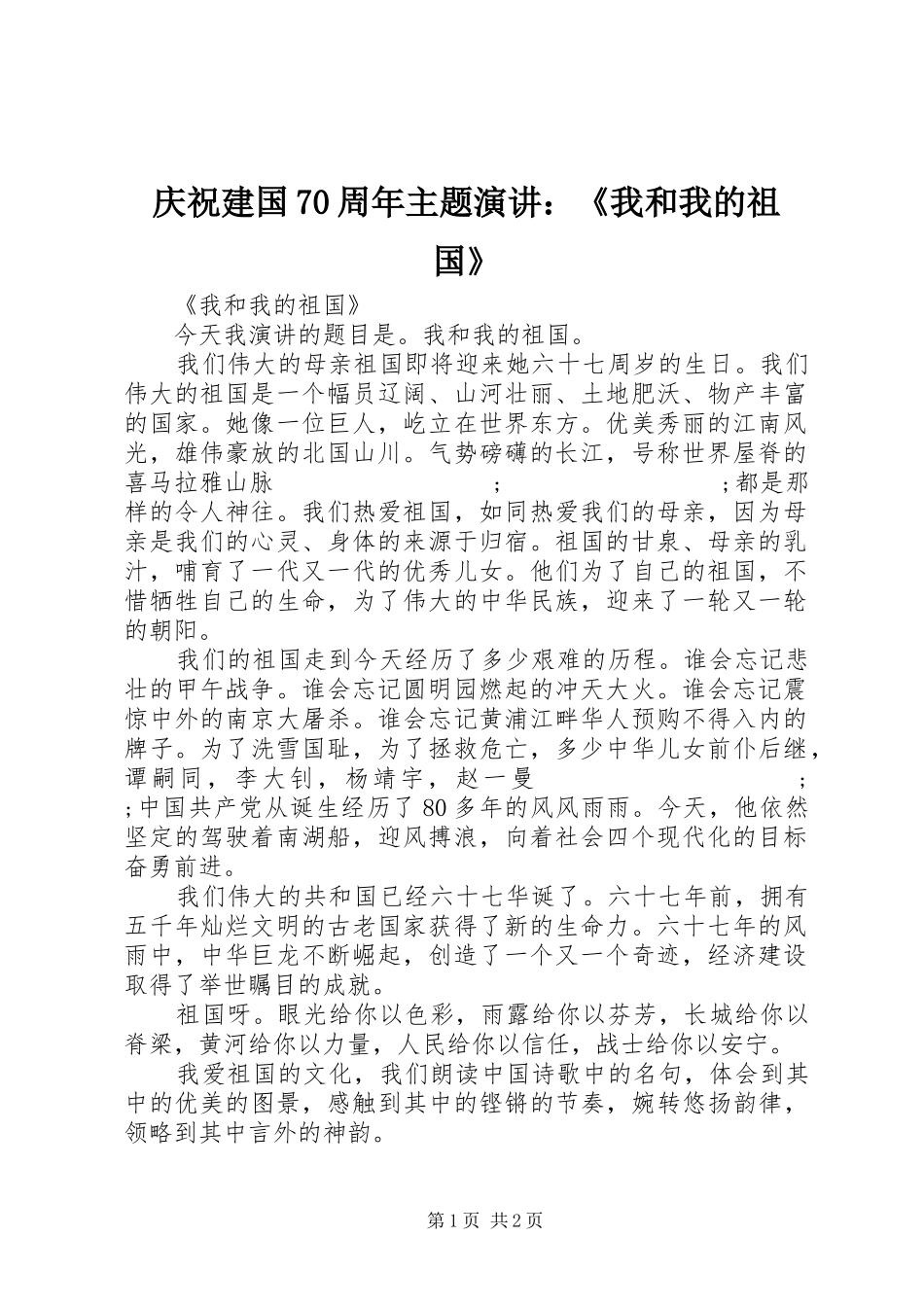 庆祝建国70周年主题演讲稿：《我和我的祖国》_第1页