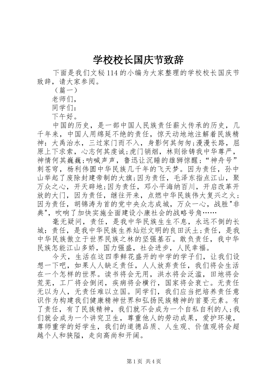 学校校长国庆节演讲致辞_第1页