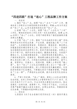 “四进四联”打造“连心”工程品牌工作方案
