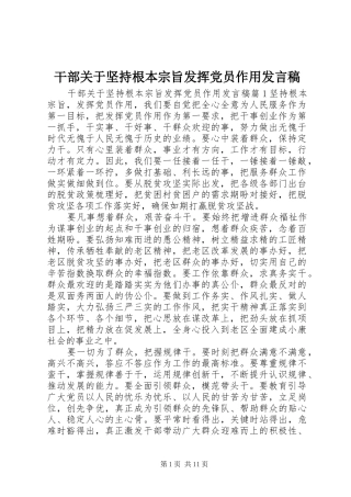 干部关于坚持根本宗旨发挥党员作用发言