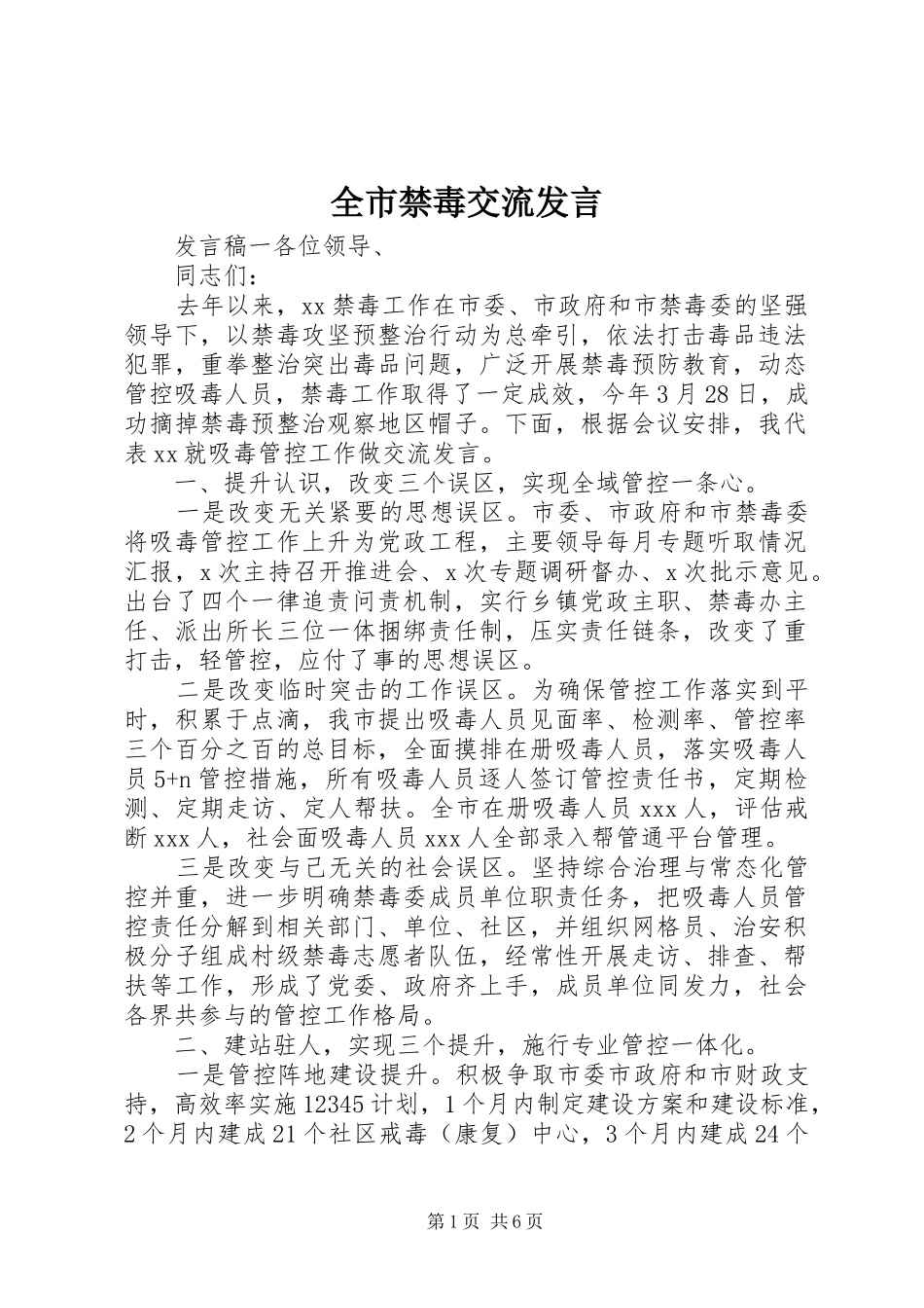 全市禁毒交流发言稿_第1页