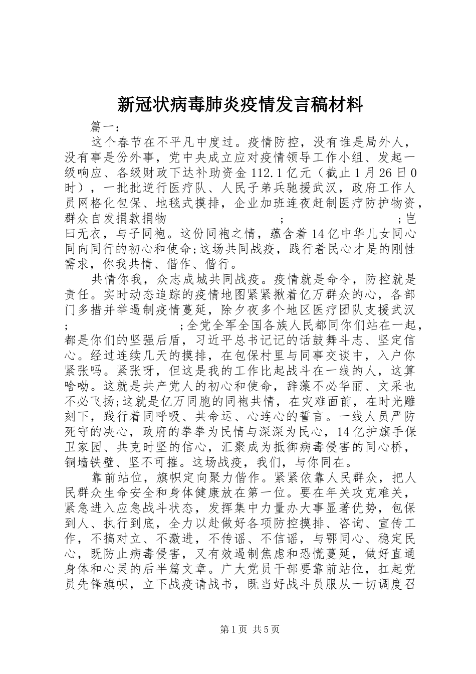 新冠状病毒肺炎疫情发言材料_第1页